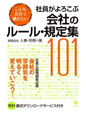cover image of 社員がよろこぶ会社のルール・規定集101